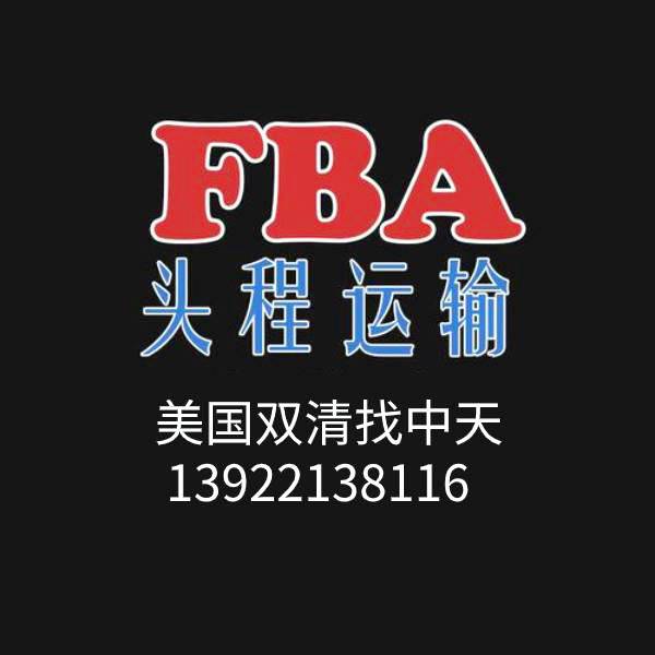 美国FBA