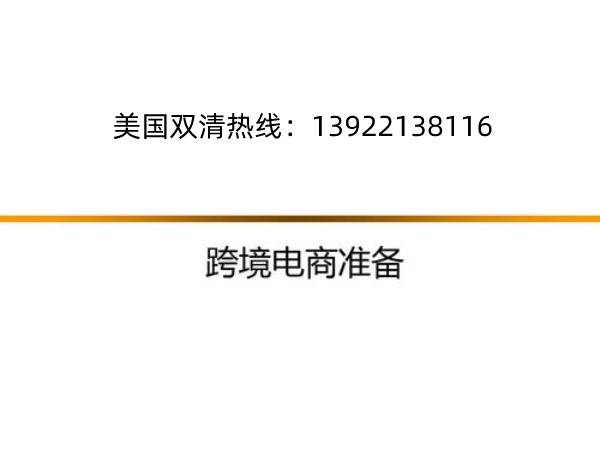 美国双清