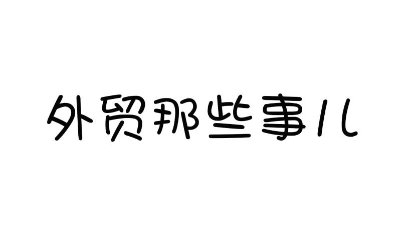 美国双清